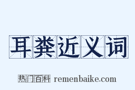 耳粪近义词是什么意思的图片